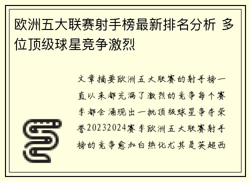 欧洲五大联赛射手榜最新排名分析 多位顶级球星竞争激烈