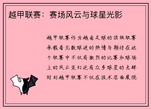 越甲联赛:赛场风云与球星光影