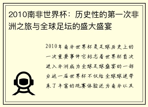 2010南非世界杯:历史性的第一次非洲之旅与全球足坛的盛大盛宴