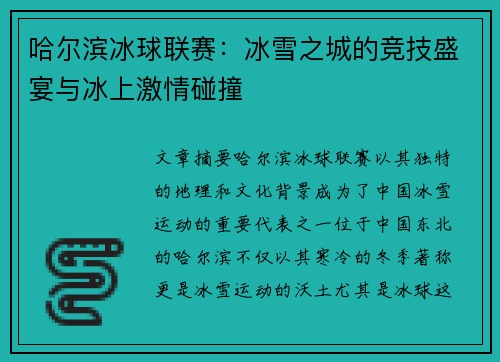 哈尔滨冰球联赛：冰雪之城的竞技盛宴与冰上激情碰撞