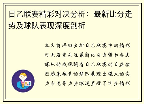 日乙联赛精彩对决分析：最新比分走势及球队表现深度剖析