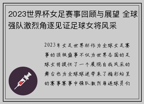 2023世界杯女足赛事回顾与展望 全球强队激烈角逐见证足球女将风采
