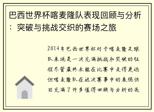 巴西世界杯喀麦隆队表现回顾与分析：突破与挑战交织的赛场之旅