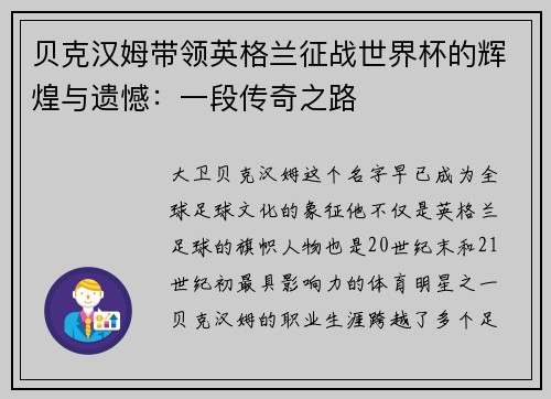贝克汉姆带领英格兰征战世界杯的辉煌与遗憾：一段传奇之路