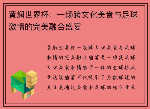黄焖世界杯：一场跨文化美食与足球激情的完美融合盛宴
