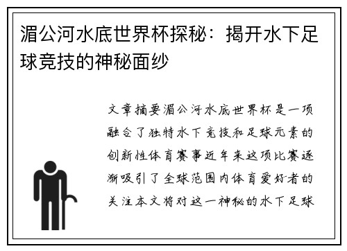 湄公河水底世界杯探秘：揭开水下足球竞技的神秘面纱