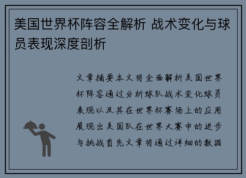美国世界杯阵容全解析 战术变化与球员表现深度剖析