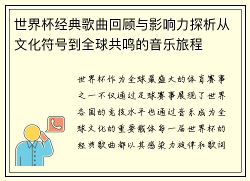 世界杯经典歌曲回顾与影响力探析从文化符号到全球共鸣的音乐旅程
