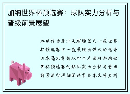 加纳世界杯预选赛：球队实力分析与晋级前景展望