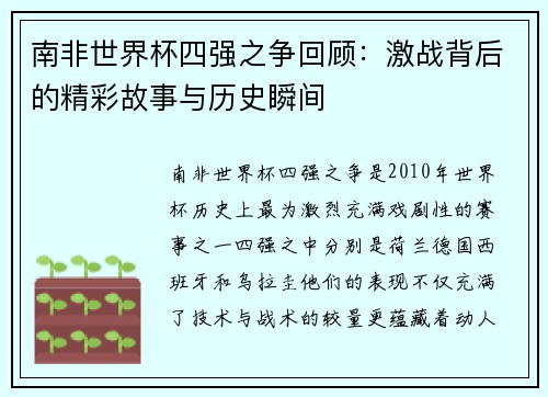 南非世界杯四强之争回顾：激战背后的精彩故事与历史瞬间