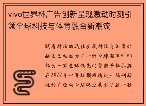 vivo世界杯广告创新呈现激动时刻引领全球科技与体育融合新潮流