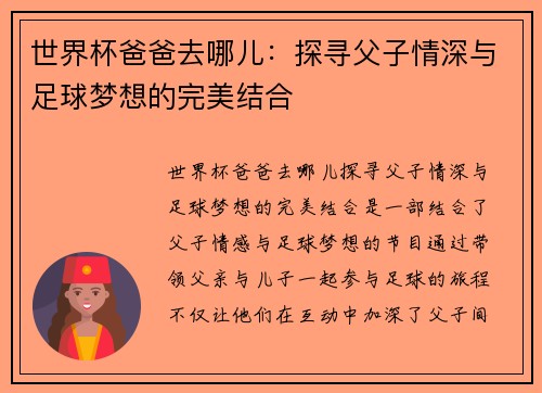 世界杯爸爸去哪儿：探寻父子情深与足球梦想的完美结合