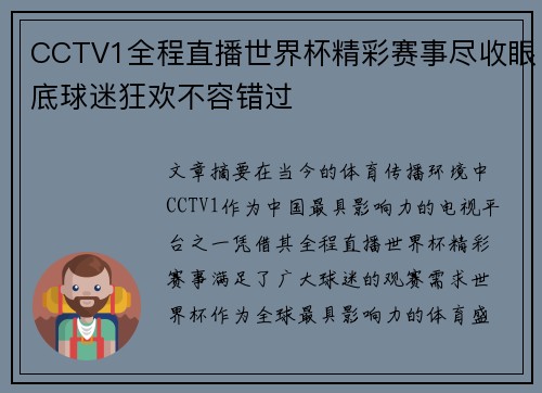 CCTV1全程直播世界杯精彩赛事尽收眼底球迷狂欢不容错过